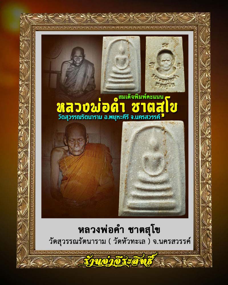 พระสมเด็จพิมพ์คะแนน หลวงพ่อคำ วัดสุวรรณรัตนาราม ( วัดหัวทะเล ) จ.นครสวรรค์ - 1