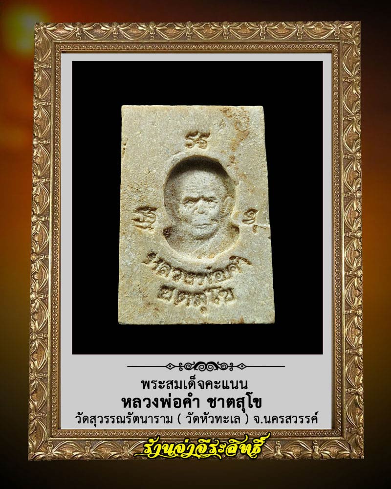 พระสมเด็จพิมพ์คะแนน หลวงพ่อคำ วัดสุวรรณรัตนาราม ( วัดหัวทะเล ) จ.นครสวรรค์ - 3