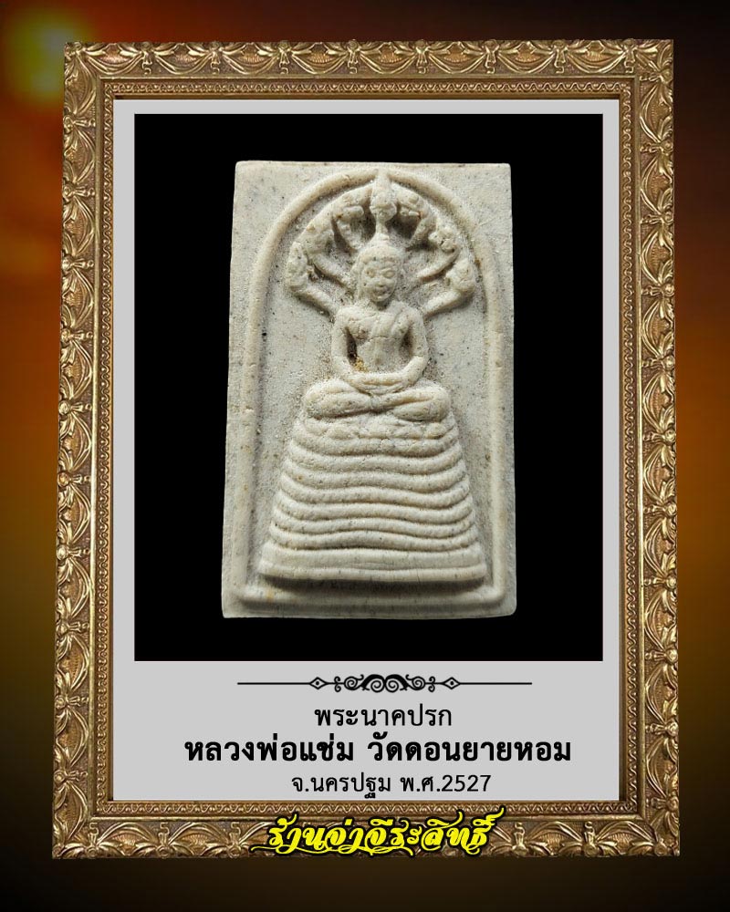 พระนาคปรก หลวงพ่อแช่ม วัดดอนยายหอม ปี 2527 (2) - 2