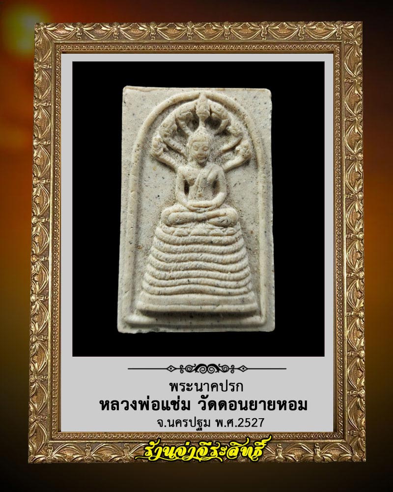 พระนาคปรก หลวงพ่อแช่ม วัดดอนยายหอม ปี 2527 (3) - 2