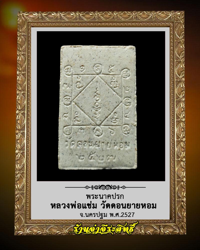 พระนาคปรก หลวงพ่อแช่ม วัดดอนยายหอม ปี 2527 (3) - 3