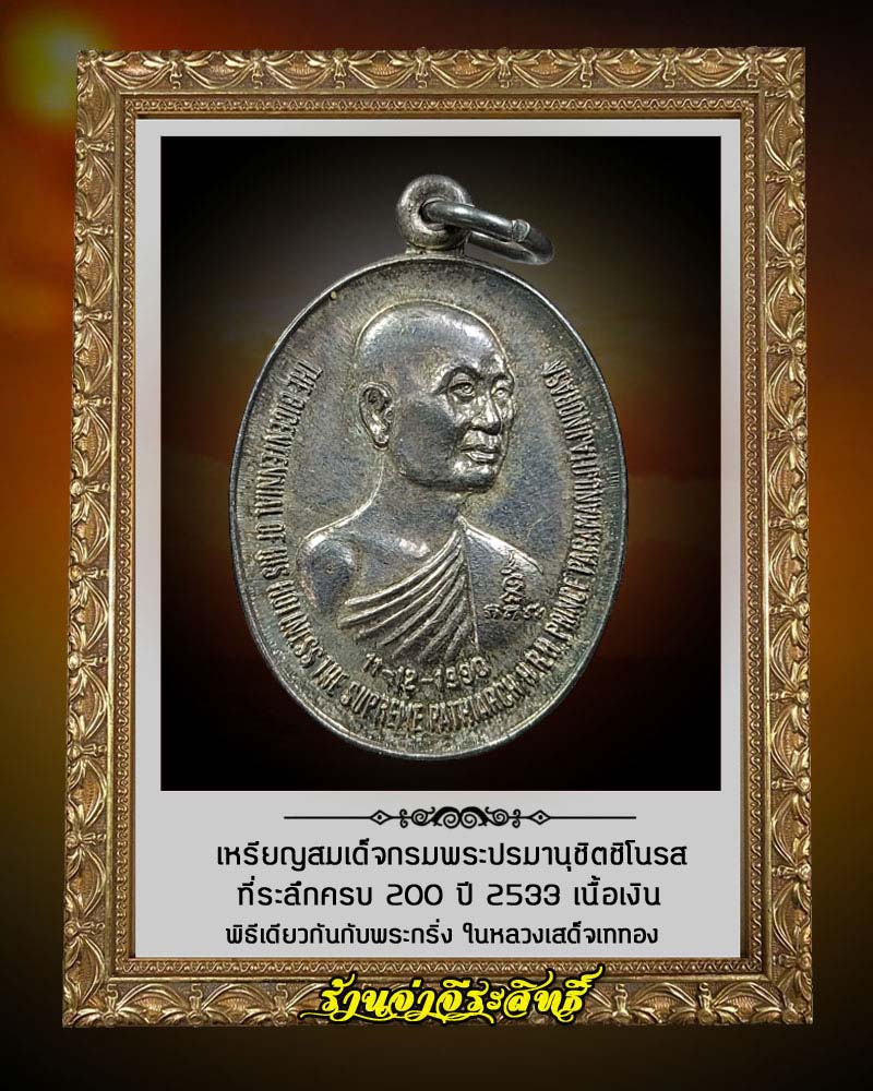เหรียญ 200 ปี สมเด็จพระมหาสมณเจ้า กรมพระปรมานุชิตชิโนรส พ.ศ. 2533 เนื้อเงิน - 1