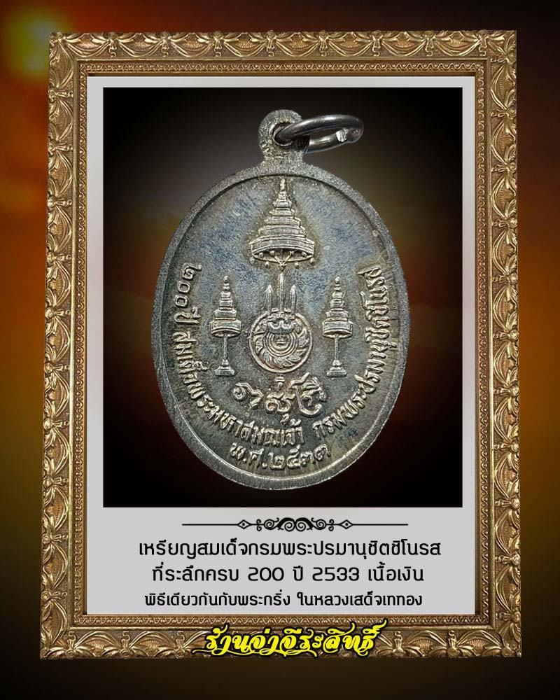 เหรียญ 200 ปี สมเด็จพระมหาสมณเจ้า กรมพระปรมานุชิตชิโนรส พ.ศ. 2533 เนื้อเงิน - 2