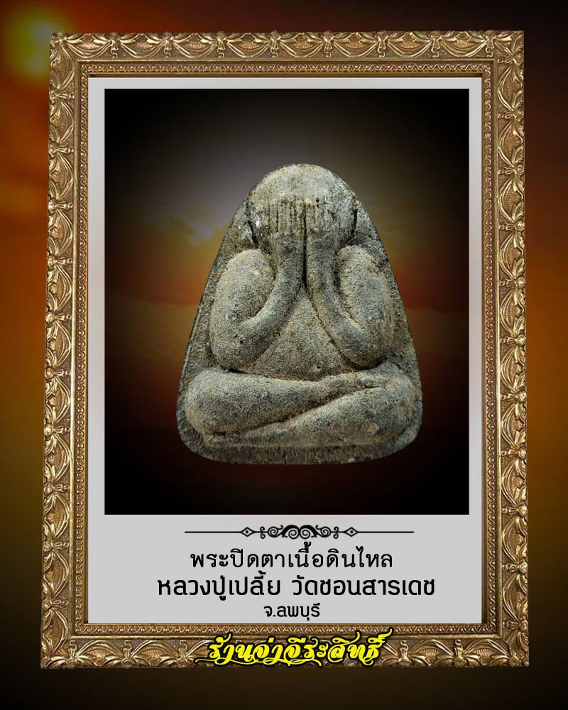 พระปิดตาเนื้อดินไหล หลวงปู่เปลี้ย วัดชอนสารเดช (1) - 1