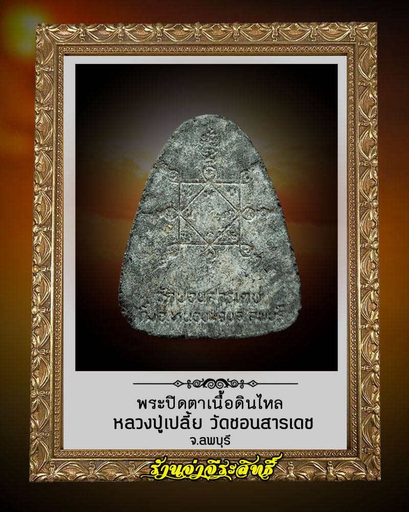 พระปิดตาเนื้อดินไหล หลวงปู่เปลี้ย วัดชอนสารเดช (1) - 2
