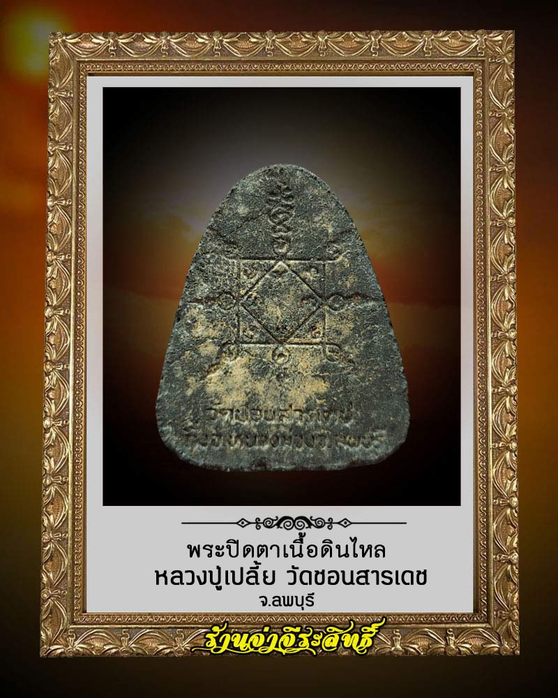 พระปิดตาเนื้อดินไหล หลวงปู่เปลี้ย วัดชอนสารเดช (4) - 2