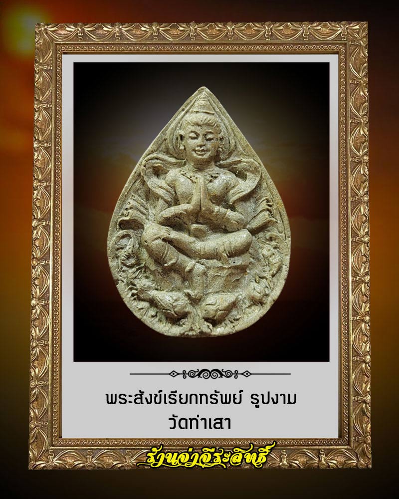 พระสังข์เรียกทรัพย์ รูปงาม วัดท่าเสา - 1