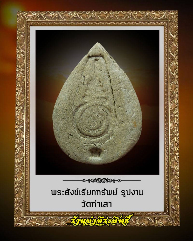พระสังข์เรียกทรัพย์ รูปงาม วัดท่าเสา - 2