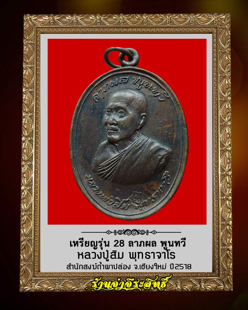 เหรียญรุ่น 28 ลาภผล พูนทวี หลวงปู่สิม สำนักสงฆ์ถ้ำผาปล่อง ปี 2518 - 1