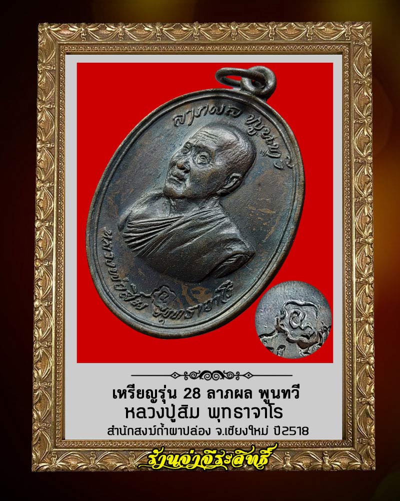 เหรียญรุ่น 28 ลาภผล พูนทวี หลวงปู่สิม สำนักสงฆ์ถ้ำผาปล่อง ปี 2518 - 2