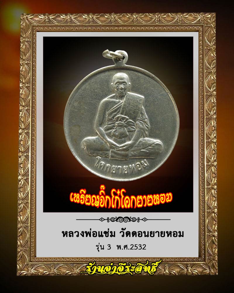 เหรียญจิ๊กโก๋ หลวงพ่อแช่ม วัดดอนยายหอม รุ่น 3 ปี 2532 - 1