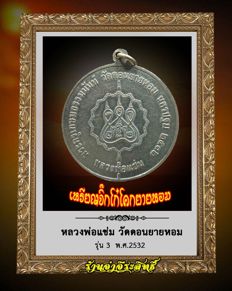 เหรียญจิ๊กโก๋ หลวงพ่อแช่ม วัดดอนยายหอม รุ่น 3 ปี 2532 - 2