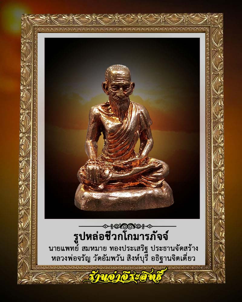 รูปเหมือนลอยองค์ ปู่ชีวกโกมารภัจจ์ หลวงพ่อจรัญ ปลุกเสก - 1