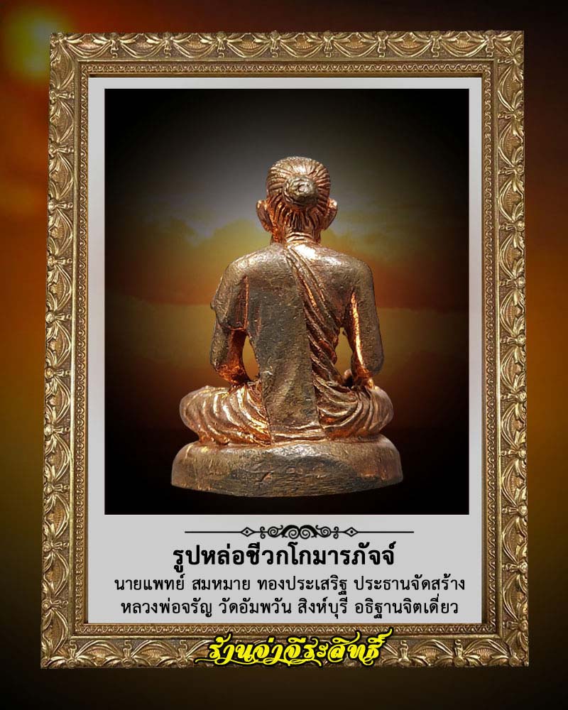 รูปเหมือนลอยองค์ ปู่ชีวกโกมารภัจจ์ หลวงพ่อจรัญ ปลุกเสก - 2