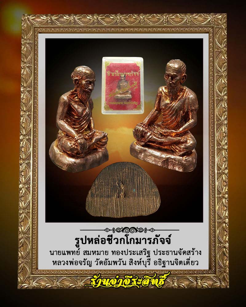 รูปเหมือนลอยองค์ ปู่ชีวกโกมารภัจจ์ หลวงพ่อจรัญ ปลุกเสก - 3