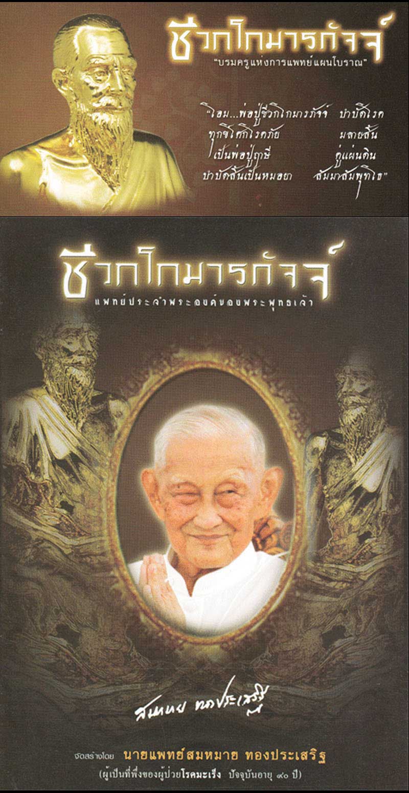 รูปเหมือนลอยองค์ ปู่ชีวกโกมารภัจจ์ หลวงพ่อจรัญ ปลุกเสก - 4