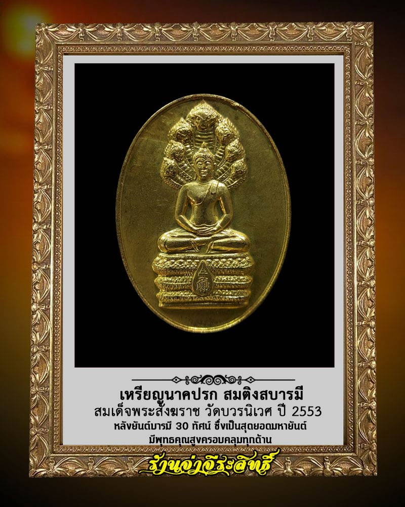 เหรียญนาคปรก สมติงสบารมี สมเด็จพระสังฆราช วัดบวร ปี 53 - 1