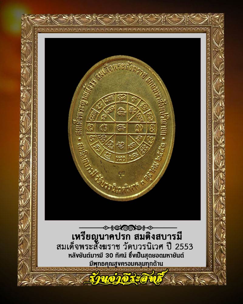 เหรียญนาคปรก สมติงสบารมี สมเด็จพระสังฆราช วัดบวร ปี 53 - 2