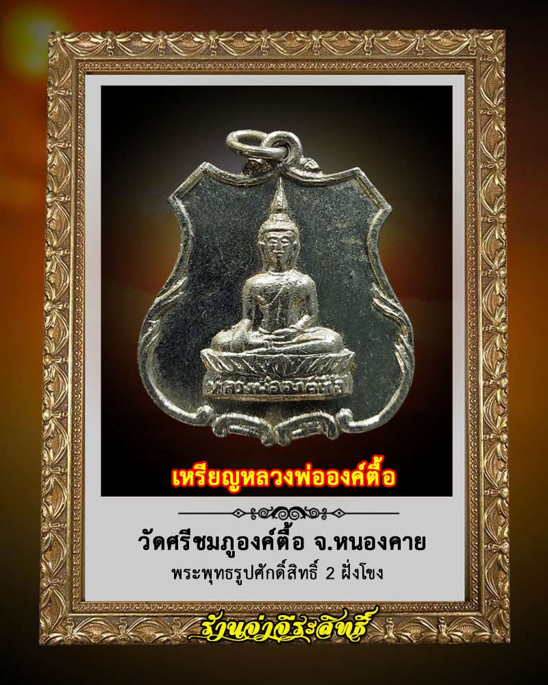 เหรียญหลวงพ่อองค์ตื้อ วัดศรีชมภูองค์ตื้อ ปี 2517 - 1