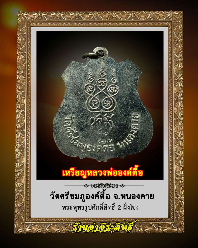 เหรียญหลวงพ่อองค์ตื้อ วัดศรีชมภูองค์ตื้อ ปี 2517 - 2
