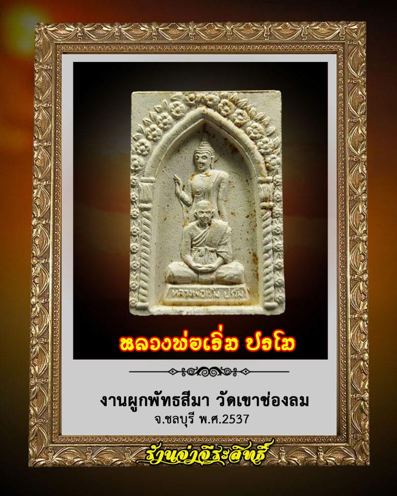 พระผง หลวงพ่อเริ่ม ปรโม วัดจุกกะเฌอ ออกวัดเขาช่องลม ชลบุรี - 1