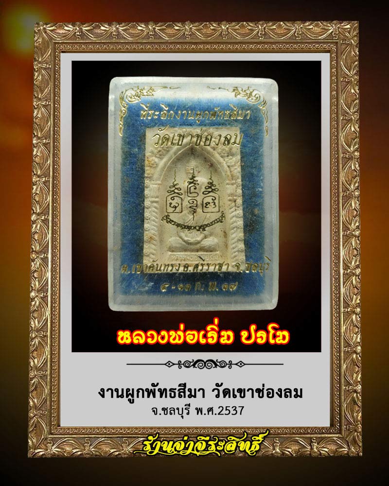 พระผง หลวงพ่อเริ่ม ปรโม วัดจุกกะเฌอ ออกวัดเขาช่องลม ชลบุรี - 3