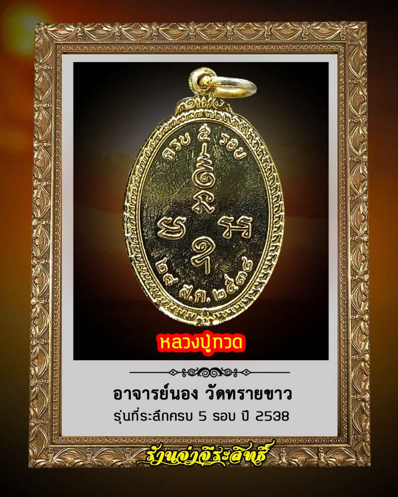 เหรียญหลวงปู่ทวดอาจารย์นอง วัดทรายขาว ปี 2538 - 2