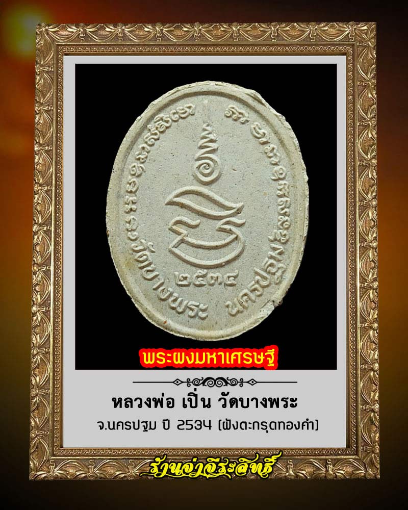 พระผง มหาเศรษฐี หลวงพ่อเปิ่น วัดบางพระ ปี 2534 - 2