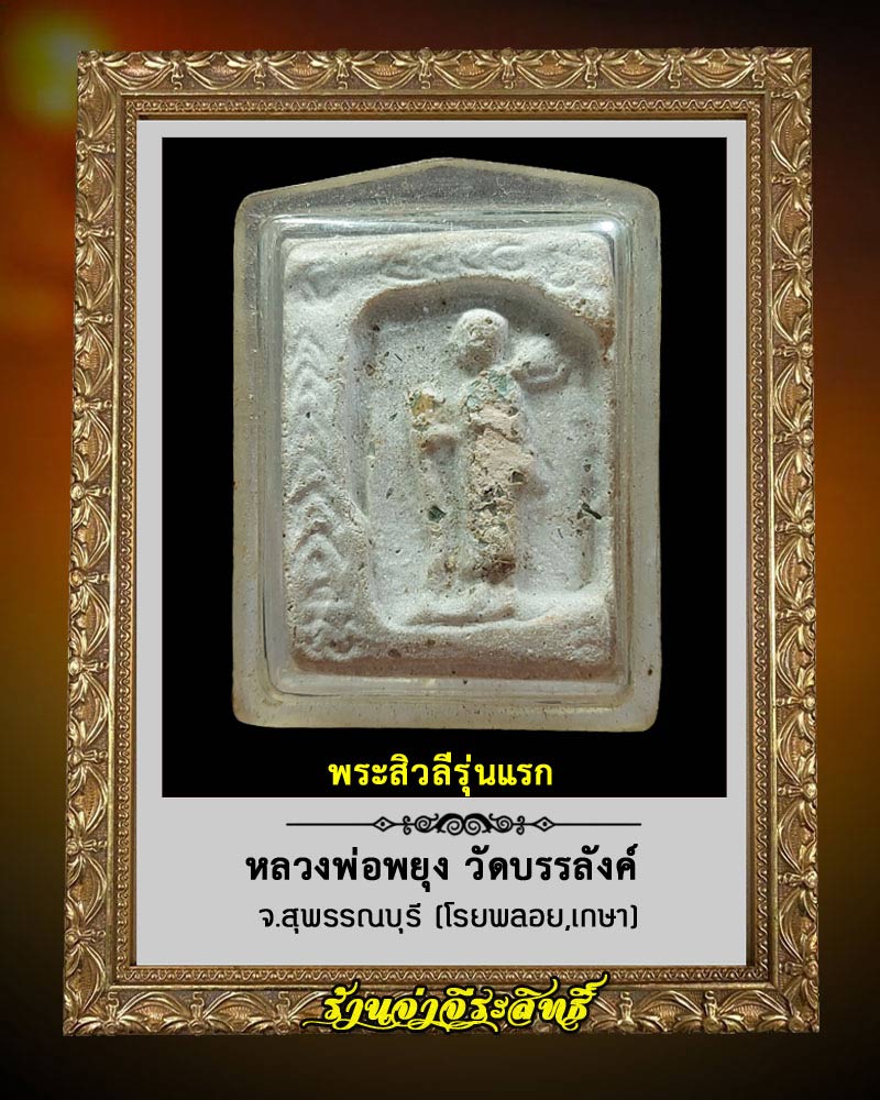 พระสิวลีรุ่นแรก หลวงพ่อพยุง วัดบรรลังค์ - 2