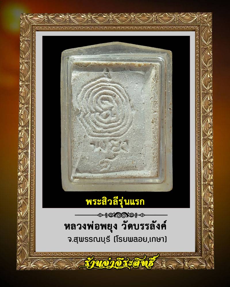 พระสิวลีรุ่นแรก หลวงพ่อพยุง วัดบรรลังค์ - 3