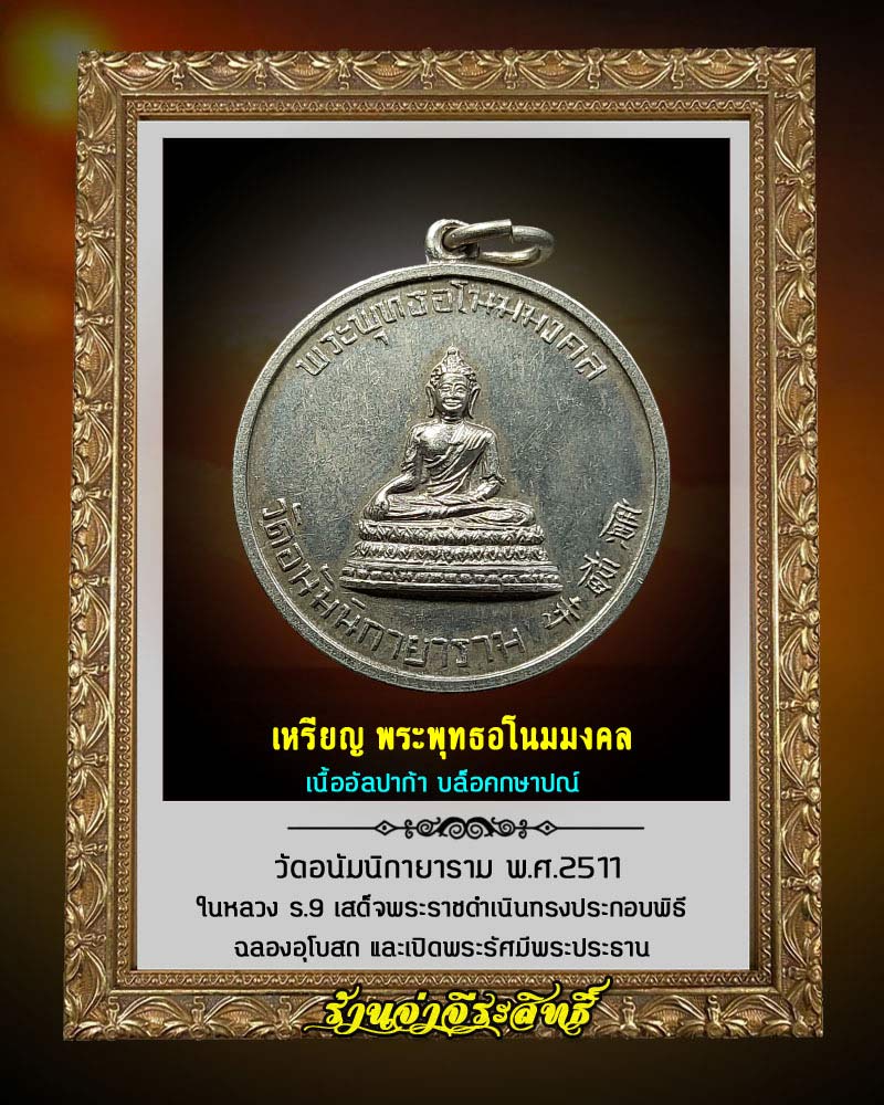 พระพุทธอโนมมงคล วัดอนัมนิกายาราม บล็อคกษาปณ์ ปี 2511 - 2