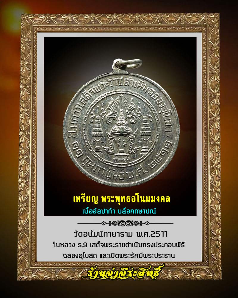พระพุทธอโนมมงคล วัดอนัมนิกายาราม บล็อคกษาปณ์ ปี 2511 - 3
