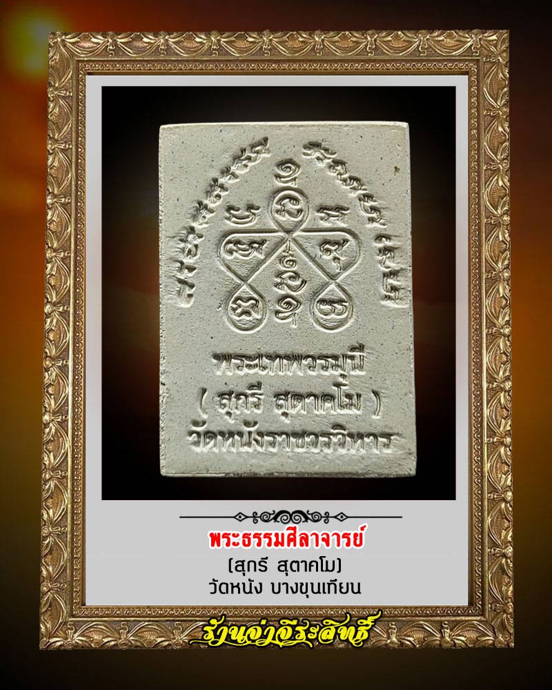 พระผงรูปเหมือน พระธรรมศีลาจารย์ (สุกรี สุตาคโม) วัดหนัง - 2