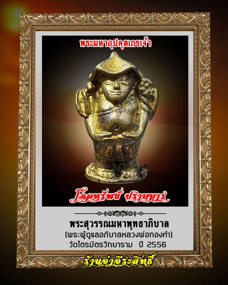 พระอุปคุต มหาเถรเจ้า พระสุวรรณมหาพุทธาภิบาล วัดไตรมิตร - 1