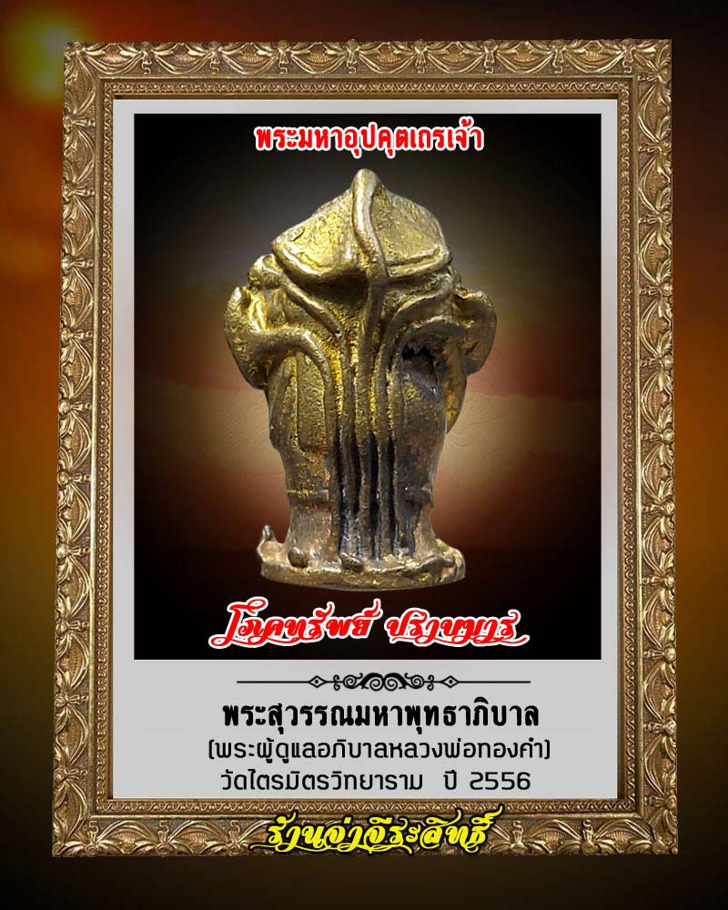 พระอุปคุต มหาเถรเจ้า พระสุวรรณมหาพุทธาภิบาล วัดไตรมิตร - 2