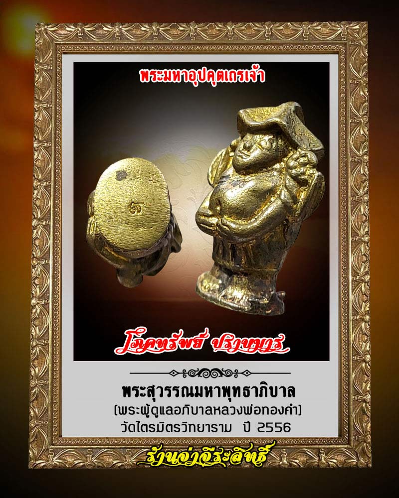 พระอุปคุต มหาเถรเจ้า พระสุวรรณมหาพุทธาภิบาล วัดไตรมิตร - 3