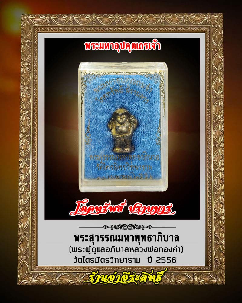 พระอุปคุต มหาเถรเจ้า พระสุวรรณมหาพุทธาภิบาล วัดไตรมิตร - 4