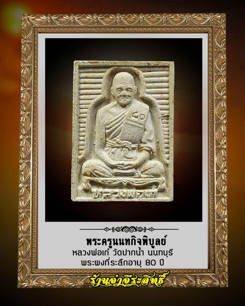 พระผง รูปเหมือน หลวงพ่อเก๋ วัดปากน้ำ จ.นนทบุรี อายุ 80 ปี - 1