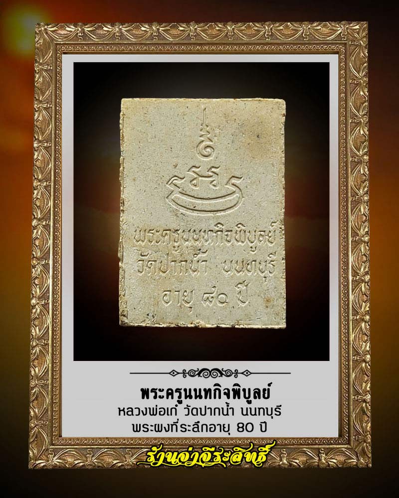 พระผง รูปเหมือน หลวงพ่อเก๋ วัดปากน้ำ จ.นนทบุรี อายุ 80 ปี - 2