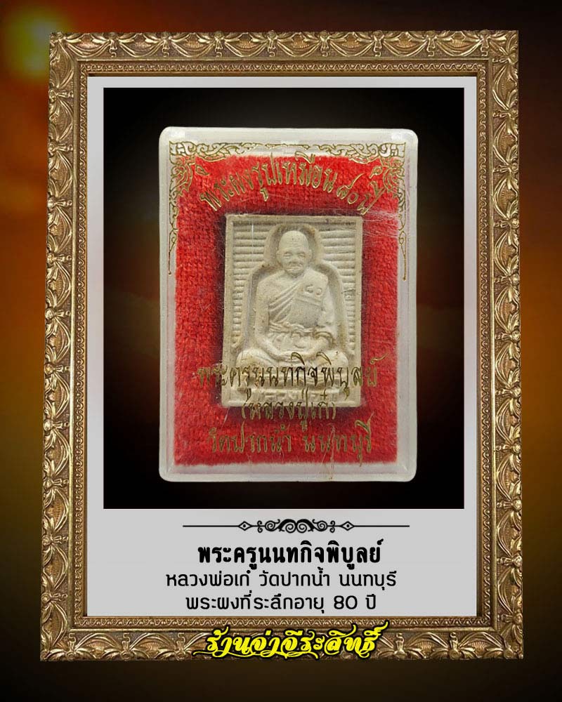 พระผง รูปเหมือน หลวงพ่อเก๋ วัดปากน้ำ จ.นนทบุรี อายุ 80 ปี - 3