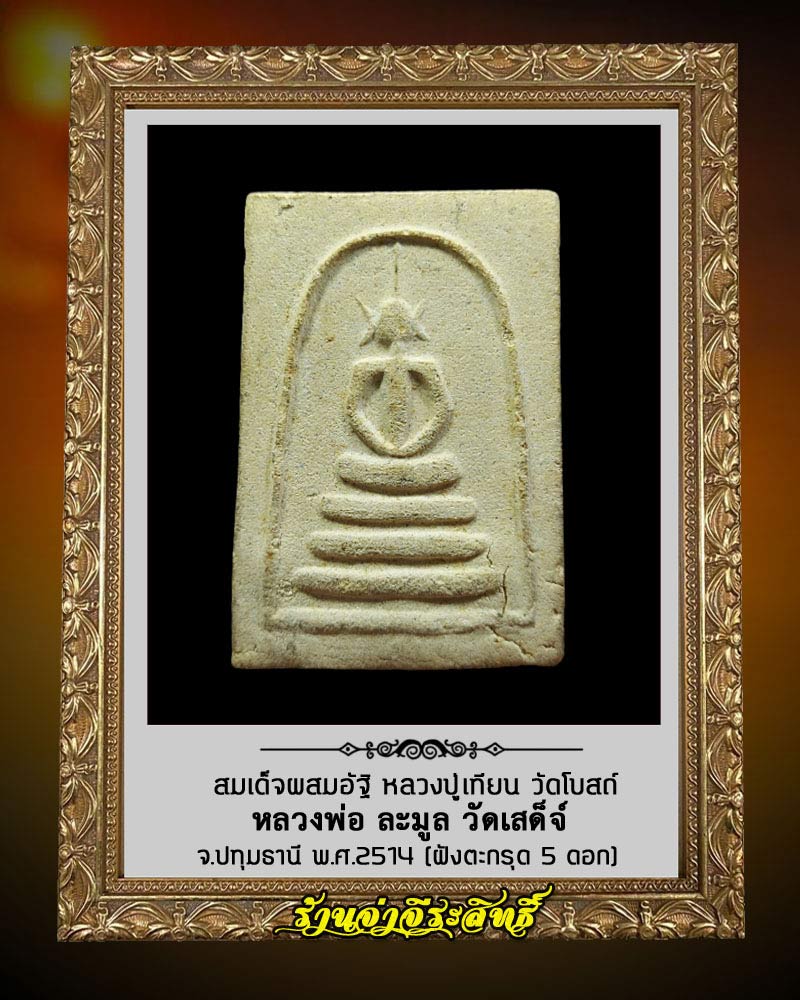 สมเด็จผสมอัฐิหลวงปู่เทียน วัดโบสถ์ หลวงพ่อละมูล จัดสร้าง ปี 2514 ฝังตะกรุด 5 ดอก - 1