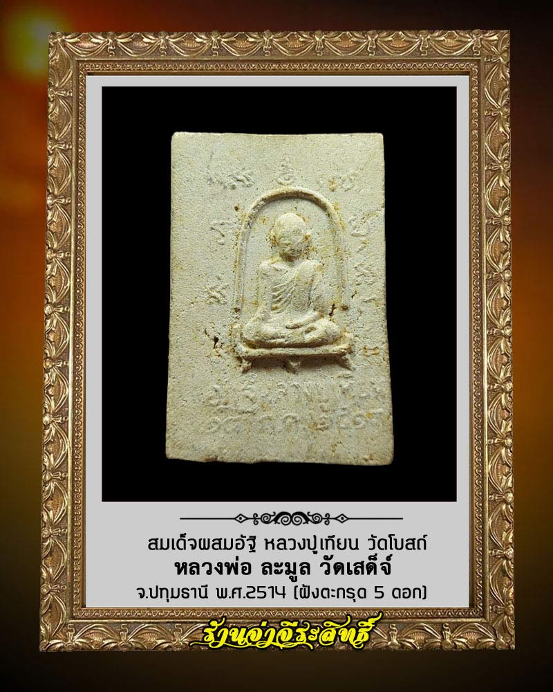 สมเด็จผสมอัฐิหลวงปู่เทียน วัดโบสถ์ หลวงพ่อละมูล จัดสร้าง ปี 2514 ฝังตะกรุด 5 ดอก - 2
