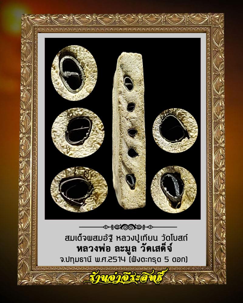 สมเด็จผสมอัฐิหลวงปู่เทียน วัดโบสถ์ หลวงพ่อละมูล จัดสร้าง ปี 2514 ฝังตะกรุด 5 ดอก - 3