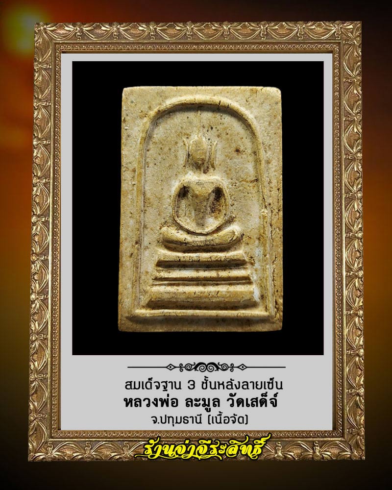 สมเด็จฐานสามชั้น หลังลายเซ็น หลวงพ่อ ละมูล วัดเสด็จ - 2