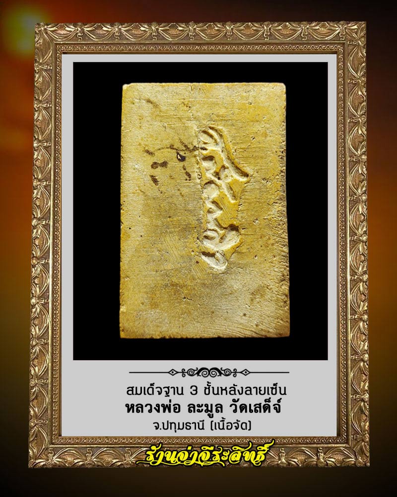 สมเด็จฐานสามชั้น หลังลายเซ็น หลวงพ่อ ละมูล วัดเสด็จ - 3