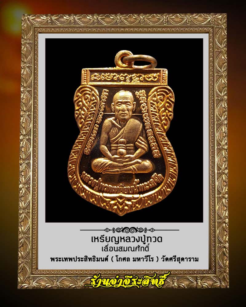 เหรียญหลวงปู่ทวด งานเลื่อนสมณศักดิ์ พระเทพประสิทธิมนต์ วัดศรีสุดาราม - 1