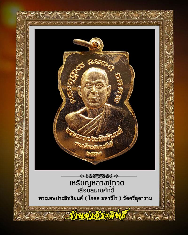 เหรียญหลวงปู่ทวด งานเลื่อนสมณศักดิ์ พระเทพประสิทธิมนต์ วัดศรีสุดาราม - 2