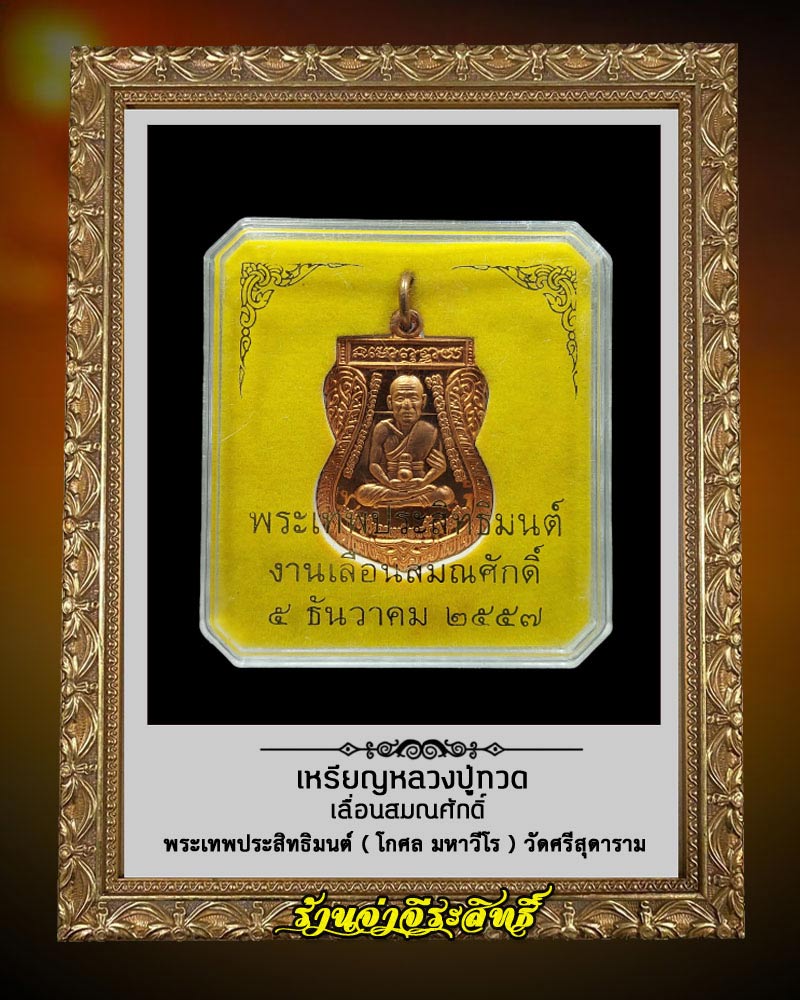 เหรียญหลวงปู่ทวด งานเลื่อนสมณศักดิ์ พระเทพประสิทธิมนต์ วัดศรีสุดาราม - 3