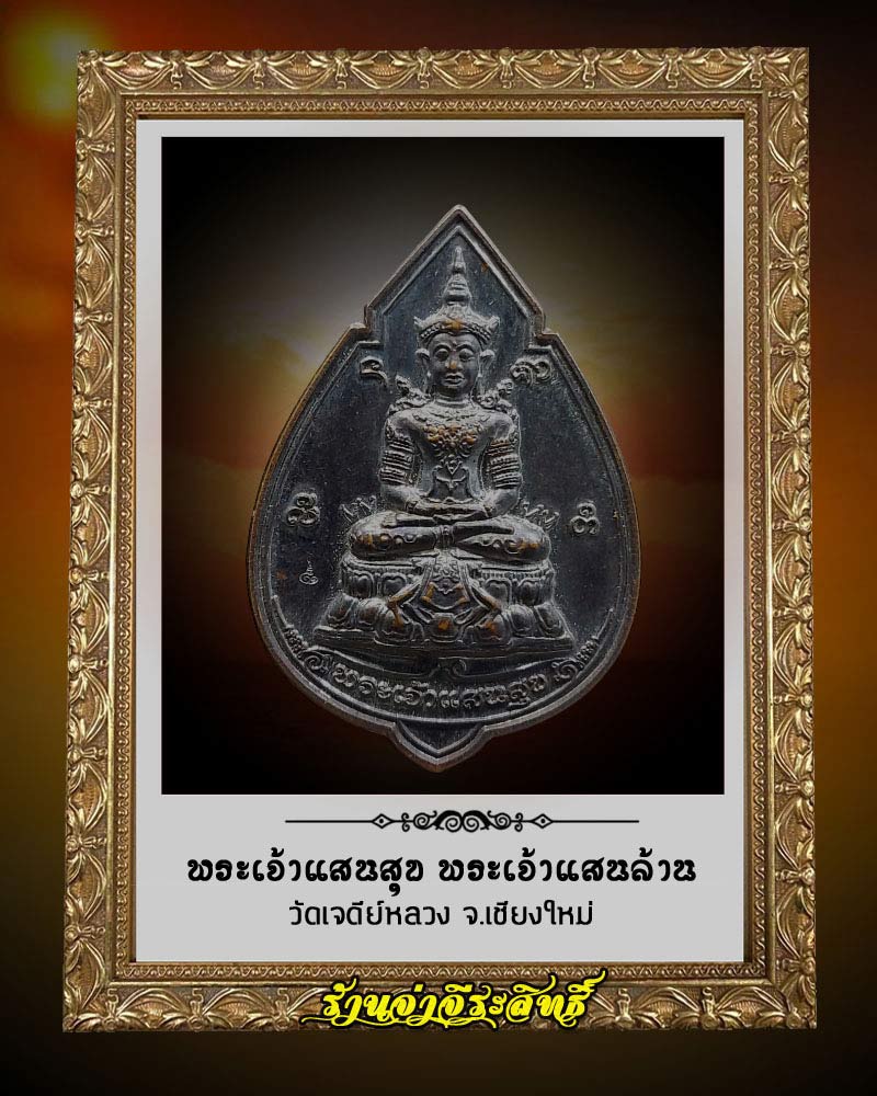 เหรียญพระเจ้าแสนสุข พระเจ้าแสนล้าน วัดเจดีย์หลวง เชียงใหม่ - 1