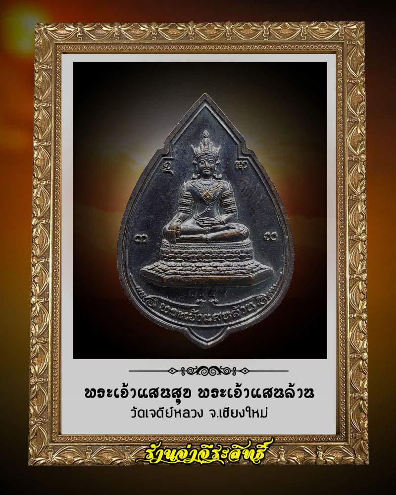 เหรียญพระเจ้าแสนสุข พระเจ้าแสนล้าน วัดเจดีย์หลวง เชียงใหม่ - 2